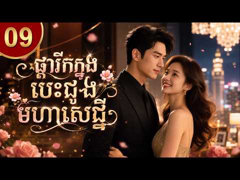 ផ្ការីកក្នុងបេះដូងមហាសេដ្ឋី ភាគទី 09  រឿងចិន រឿងភាគចិន និយាយខ្មែរ Chinese Movie Full HD 1080p