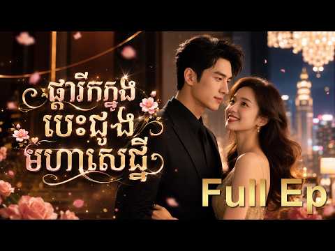 ផ្ការីកក្នុងបេះដូងមហាសេដ្ឋី Full Ep  រឿងចិន រឿងភាគចិន និយាយខ្មែរ Chinese Movie Full 1080p