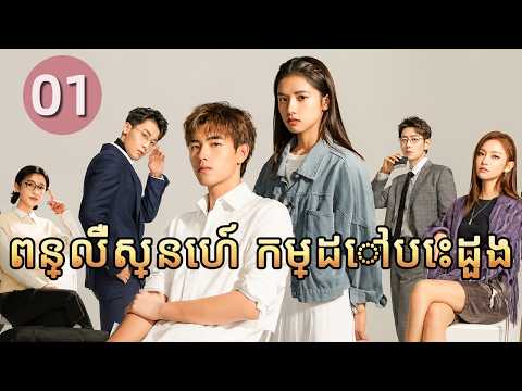 ពន្លឺស្នេហ៍ កម្ដៅបេះដួង 01 | 𝑳𝒊𝒈𝒉𝒕𝒆𝒓&𝑷𝒓𝒊𝒏𝒄𝒆𝒔𝒔 💞រឿងភាគចិន រឿងភាគចិននិយាយខ្មែរ  C-Drama Full HD 1080P