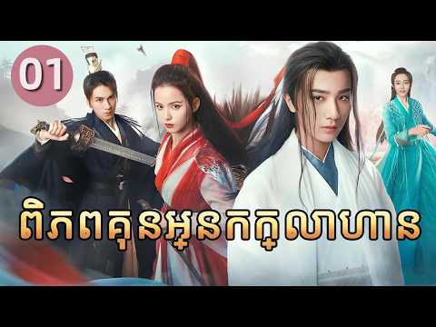 ពិភពគុនអ្នកក្លាហាន 01 | 𝑾𝒖𝒍𝒊𝒏 𝑯𝒆𝒓𝒐𝒆𝒔 💕 រឿងភាគចិន រឿងភាគចិននិយាយខ្មែរ   Chinese Drama Full HD 1080P