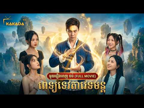 ពេទ្យទេវតាវេទមន្ត | មួយរឿងពេញចប់ | Full Movie | by @kakadatv
