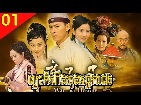 ព្យុះកំហឹងចុងរជ្ជកាល ep 01 រឿងចិន រឿងភាគចិន រឿងភាគចិននិយាយខ្មែរ Chinese Drama Full HD 1080p