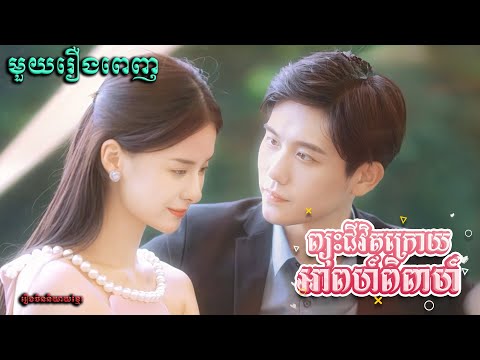 ព្យុះជីវិតអាពាហ៍ពិពាហ៍ | មួយរឿងពេញ Full Movie #5GTVcambodia #រឿងចិននិយាយខ្មែរ 顾总太太又把你拉黑了- MTDJ