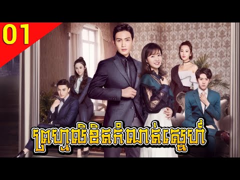 ព្រហ្មលិខិតកំណត់ស្នេហ៍ ភាគទី 01 Love Is Fate រឿងចិន | រឿងភាគចិន រឿងភាគចិននិយាយខ្មែរ Chinese Drama