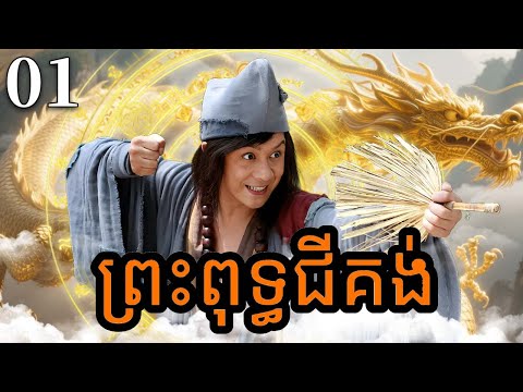 ព្រះពុទ្ធជីគង់ 01 | រឿងចិន | រឿងភាគចិន | រឿងភាគចិននិយាយខ្មែរ | Full HD 1080p