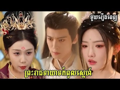 ព្រះរាជទាយាទកំពូលស្នេហ៍ មួយរឿងពេញ | #រឿងចិននិយាយខ្មែរ