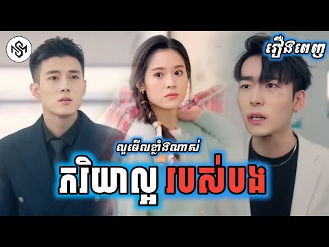 ភរិយាល្អរបស់បង [រឿងពេញ] MD2 Studio រឿងចិននិយាយខ្មែរ