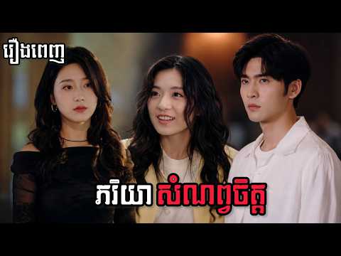 ភរិយាសំណព្វចិត្ត រឿងចិននិយាយខ្មែរ រឿងពេញល្អមើល