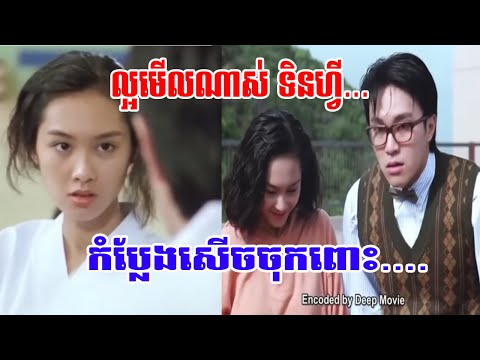 ភាពយន្តចិននិយាយខ្មែរ ទិនហ្វីកំចាត់ជនពាល​, Chinese Movies Speak Khmer Full HD 1080pទិនហ្វី ល្អមើលណាស់