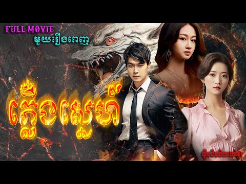 ភ្លើងស្នេហ៍  | មួយរឿងពេញ Full Movie #5GTVcambodia #រឿងចិននិយាយខ្មែរ