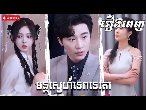 មន្តស្នេហ៍ទេពទេវតា [រឿងពេញ] រឿងចិននិយាយខ្មែរ || ល្អមើលណាស់