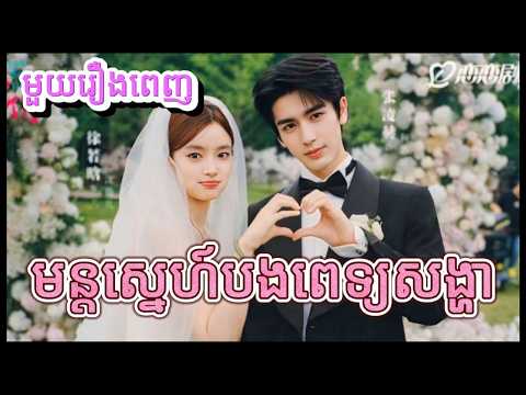 មន្តស្នេហ៍បងពេទ្យសង្ហា (មួយរឿងពេញ) |សម្រាយរឿងចិន| Roth Chandany-សម្រាយរឿង