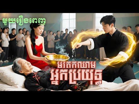 មរតកឈាមអ្នកប្រយុទ្ធ | មួយរឿងពេញ Full Movie #5GTVcambodia #រឿងចិននិយាយខ្មែរ 和顾总隐婚后我火爆娱乐圈 HMSTDJ