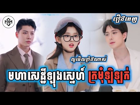មហាសេដ្ធីលង់ស្នេហ៍ក្រមុំឡិឡក់ [រឿងពេញ] MD2 Studio រឿងចិននិយាយខ្មែរ