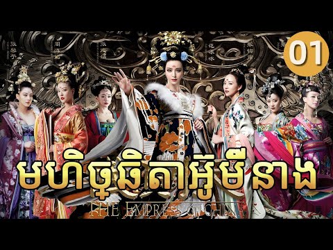 មហិច្ឆិតាអ៊ូម៉ីនាង 01 | 𝑻𝒉𝒆 𝑬𝒎𝒑𝒓𝒆𝒔𝒔 𝒐𝒇 𝑪𝒉𝒊𝒏𝒂 | រឿងភាគចិន រឿងភាគចិននិយាយខ្មែរ C-Drama Full HD 1080P