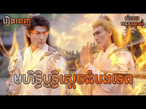 មហិទ្ធិឫទ្ធិស្ដេចដំបងទេព [រឿងពេញ] Y2tv Cambodia រឿងចិននិយាយខ្មែរ Chinese Full Movie