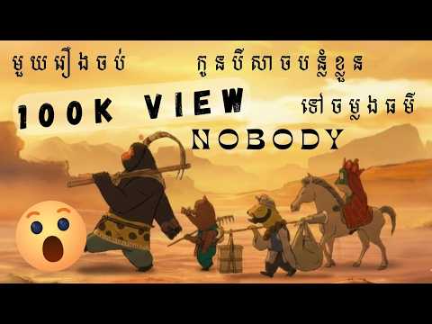 [មួយរឿងចប់] កូនបីសាចបន្លំខ្លួនទៅចម្លងធម៌ Nobody Full Movie តុក្ដតានិយាយភាសាខ្មែរ