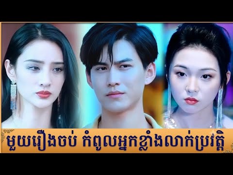 មួយរឿងចប់ កំពូលអ្នកខ្លាំងលាក់ប្រវត្តិ