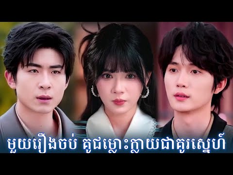 មួយរឿងចប់ គូជម្លោះក្លាយជាគូរស្នេហ៍
