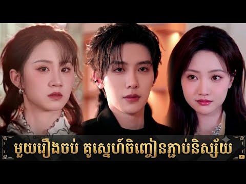 មួយរឿងចប់ គូស្នេហ៍ចិញ្ចៀនភ្ជាប់និស្ស័យ