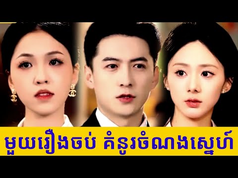 មួយរឿងចប់ គំនូរចំណងស្នេហ៍