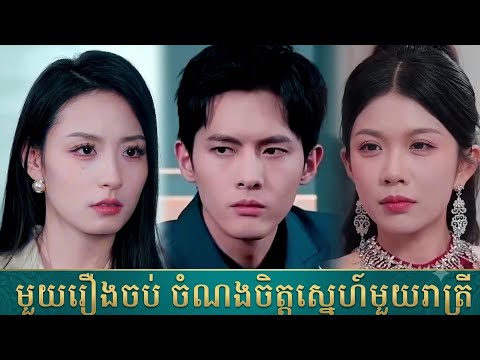 មួយរឿងចប់ ចំណងចិត្តស្នេហ៍មួយរាត្រី