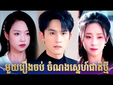 មួយរឿងចប់ ចំណងស្នេហ៍ជាតិថ្មី