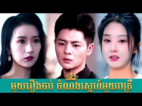 មួយរឿងចប់ ចំណងស្នេហ៍មួយរាត្រី