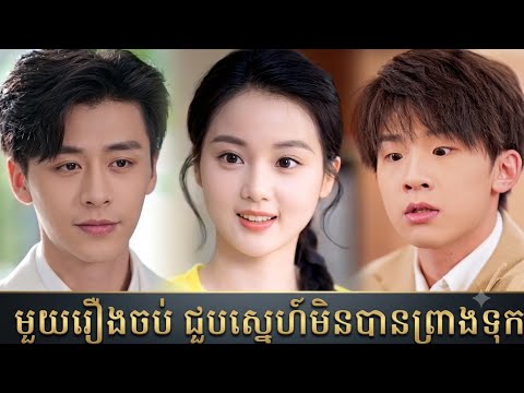 មួយរឿងចប់ ជួបស្នេហ៍មិនបានព្រាងទុក (រឿងចាស់)