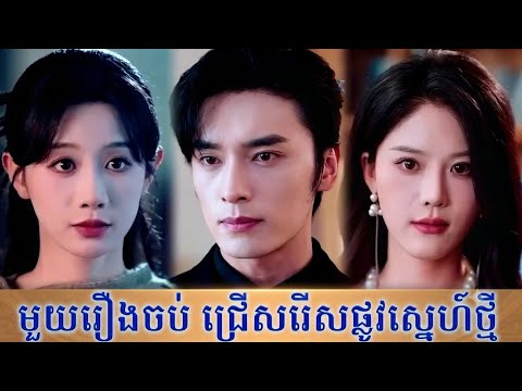 មួយរឿងចប់ ជ្រើសរើសផ្លូវស្នេហ៍ថ្មី