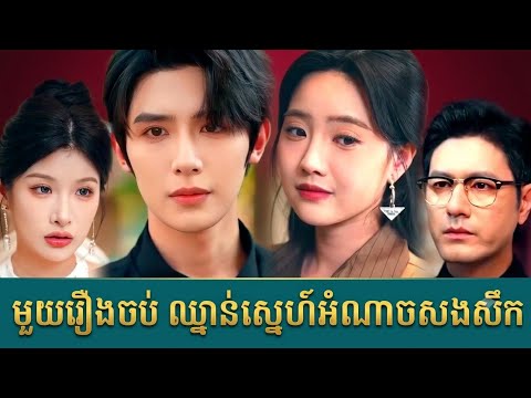 មួយរឿងចប់ ឈ្នាន់ស្នេហ៍អំណាចសងសឹក (រឿងចាស់)