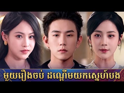 មួយរឿងចប់ ដណ្ដើមយកស្នេហ៍បង