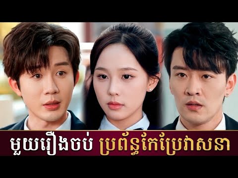 មួយរឿងចប់ ប្រព័ន្ធកែប្រែវាសនា