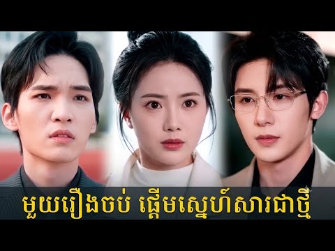 មួយរឿងចប់ ផ្ដើមស្នេហ៍សារជាថ្មី