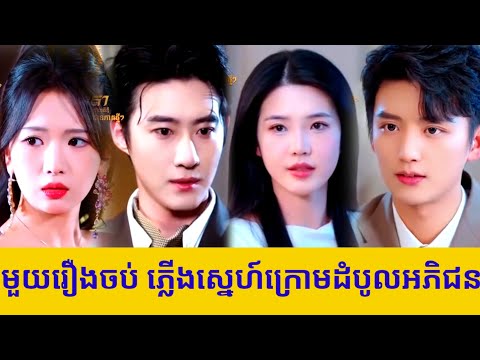 មួយរឿងចប់ ភ្លើងស្នេហ៍ក្រោមដំបូលអភិជន
