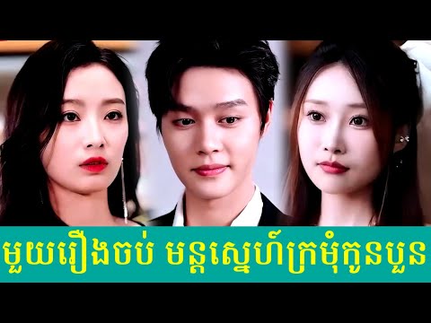 មួយរឿងចប់ មន្តស្នេហ៍ក្រមុំកូនបួន
