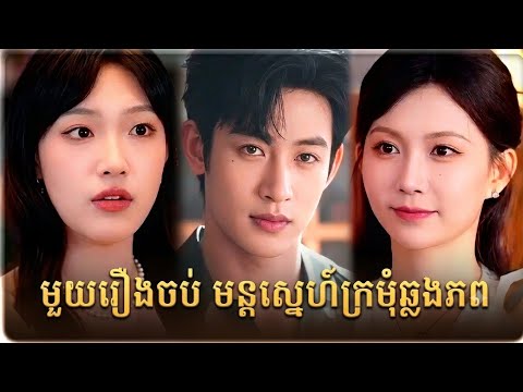 មួយរឿងចប់ មន្តស្នេហ៍ក្រមុំឆ្លងភព វគ្គ 1