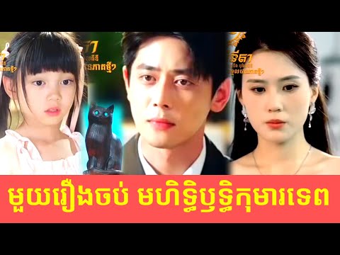 មួយរឿងចប់ មហិទ្ធិឫទ្ធិកុមារទេព