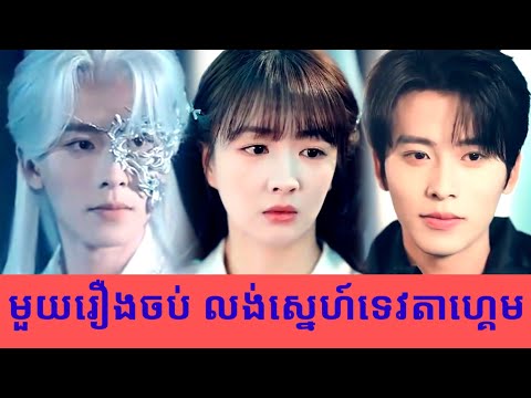 មួយរឿងចប់ លង់ស្នេហ៍ទេវតាហ្គេម