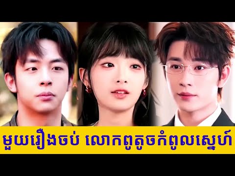 មួយរឿងចប់ លោកពូតូចកំពូលស្នេហ៍