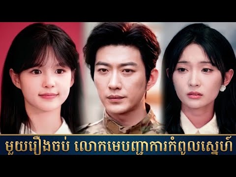 មួយរឿងចប់ លោកមេបញ្ជាការកំពូលស្នេហ៍