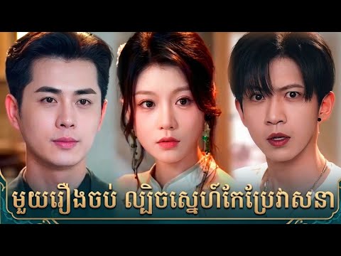 មួយរឿងចប់ ល្បិចស្នេហ៍កែប្រែវាសនា