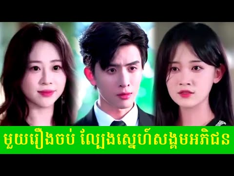 មួយរឿងចប់ ល្បែងស្នេហ៍សង្គមអភិជន