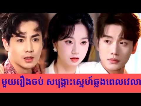 មួយរឿងចប់ សង្គ្រោះស្នេហ៍ឆ្លងពេលវេលា
