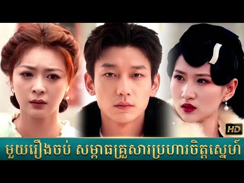 មួយរឿងចប់ សម្ពាធគ្រួសារប្រហារចិត្តស្នេហ៍ (រឿងចាស់)