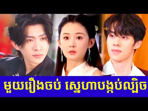 មួយរឿងចប់ ស្នេហាបង្កប់ល្បិច