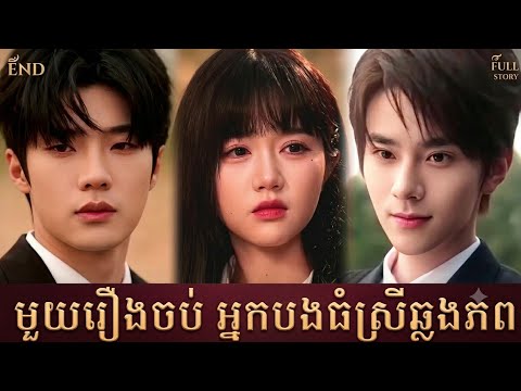 មួយរឿងចប់ អ្នកបងធំស្រីឆ្លងភព