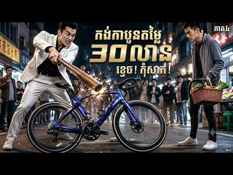 (មួយរឿងពេញ)​ មើលងាយកង់កញ្ចាស់៣០លាន តែមិនដឹងថាតម្លៃកង់ស្មើផ្ទះមួយល្វែង​❗សម្រាយរឿង #រឿងចិន #រឿងភាគចិន