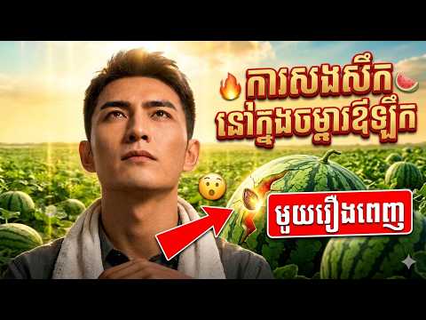 [មួយរឿងពេញ] ៖ រឿងការសង់សឹកនៅក្នុងចំការឪឡឹក  /  រឿងចិននិយាយខ្មែរ