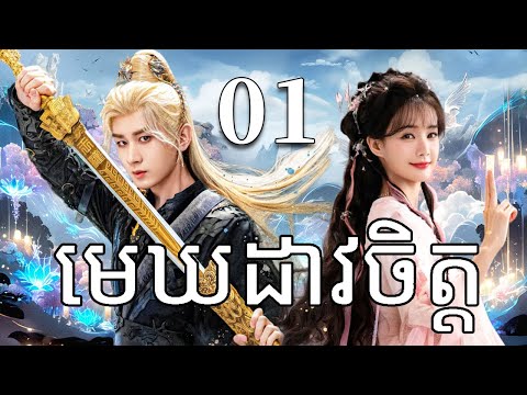 មេឃដាវចិត្ត01 | រឿងចិន | រឿងភាគចិន | រឿងភាគចិននិយាយខ្មែរ | Full HD 1080p